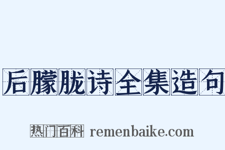 后朦胧诗全集造句是什么意思的图片